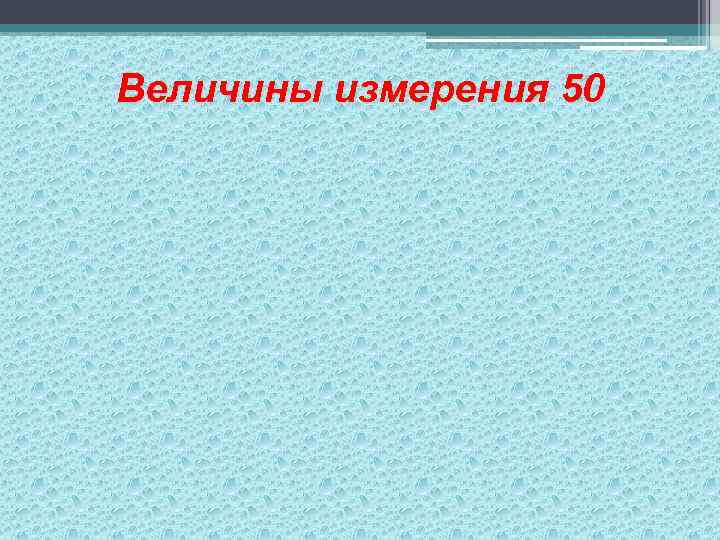 Величины измерения 50 