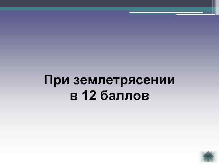 При землетрясении в 12 баллов 