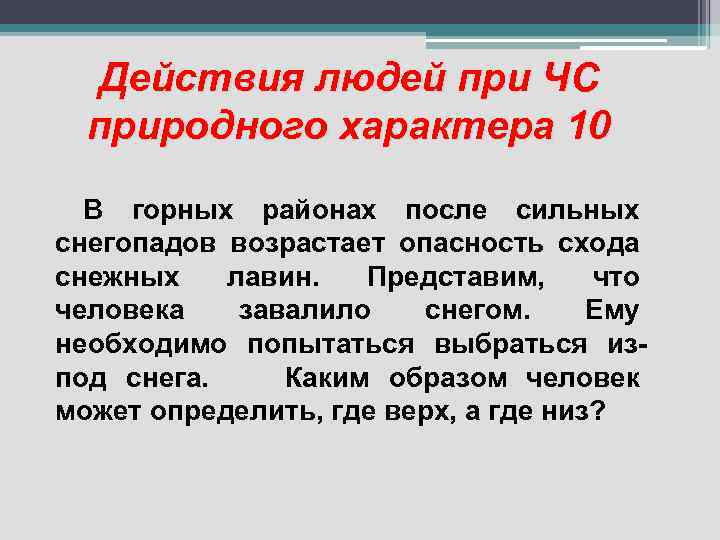 Действия людей при ЧС природного характера 10 В горных районах после сильных снегопадов возрастает