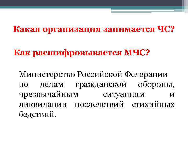 Как расшифровать мчс. Как расшифровывается м ч ц. Как расшифровывается МЧС. КСК расшифровывается МЧС. Кактрасшифровуется МЧС.