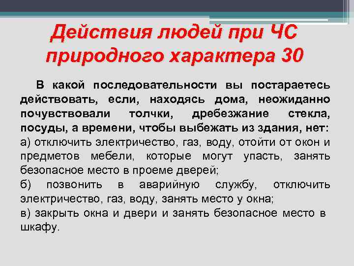 Характер 30. В какой последовательности вы постараетесь действовать. Вы находитесь дома неожиданно почувствовали. Если вы находитесь дома и неожиданно почувствовали толчки. Почувствовали легкие толчки действия.