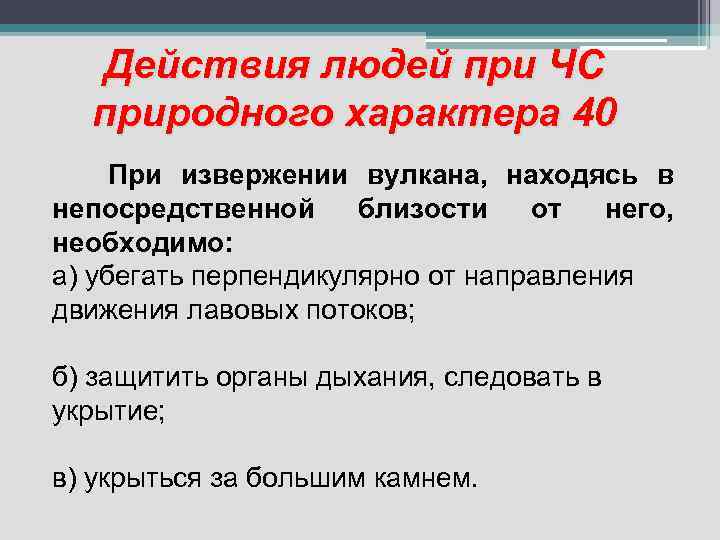 Действия людей при ЧС природного характера 40 При извержении вулкана, находясь в непосредственной близости