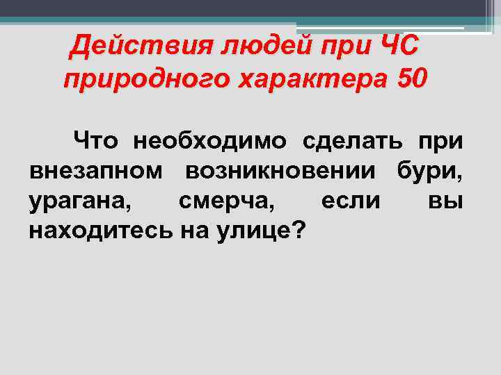 Действия людей при ЧС природного характера 50 Что необходимо сделать при внезапном возникновении бури,