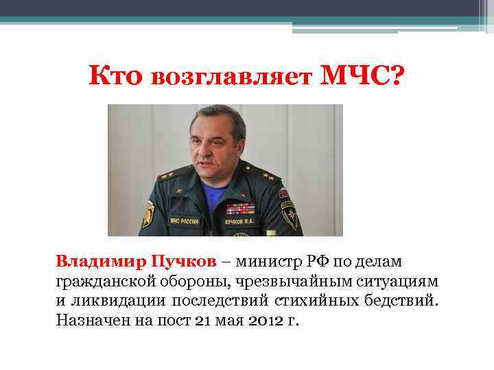 Кто возглавляет МЧС? Владимир Пучков – министр РФ по делам гражданской обороны, чрезвычайным ситуациям