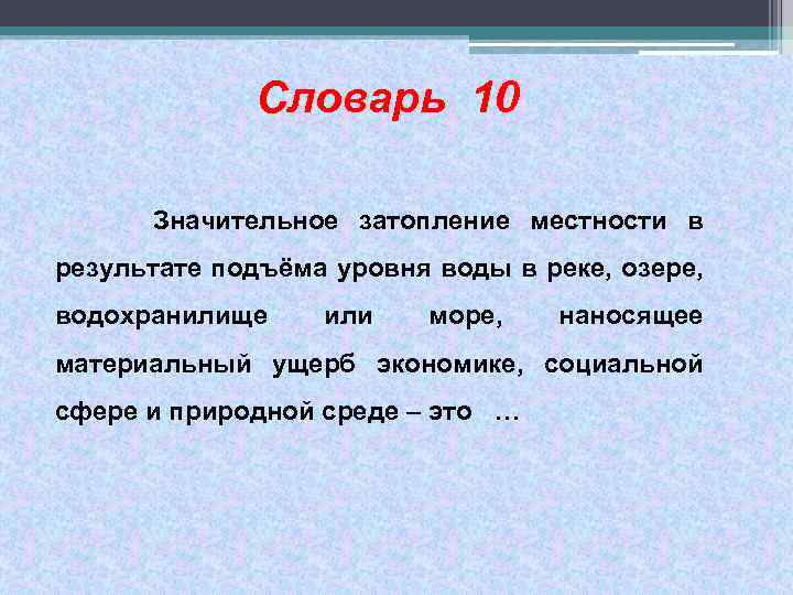 Словарь 10 Значительное затопление местности в результате подъёма уровня воды в реке, озере, водохранилище