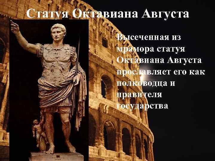 Статуя Октавиана Августа Высеченная из мрамора статуя Октавиана Августа прославляет его как полководца и