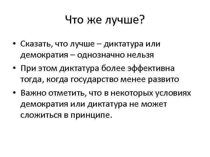 Что же лучше? • Сказать, что лучше – диктатура или демократия – однозначно нельзя