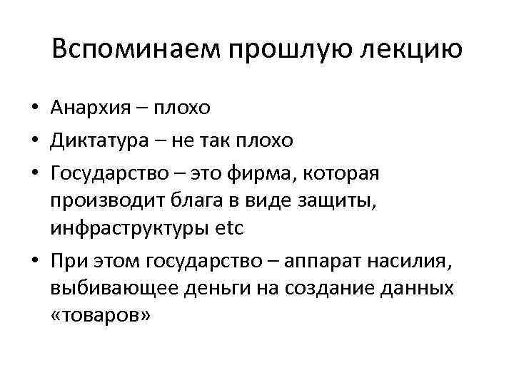 Вспоминаем прошлую лекцию • Анархия – плохо • Диктатура – не так плохо •