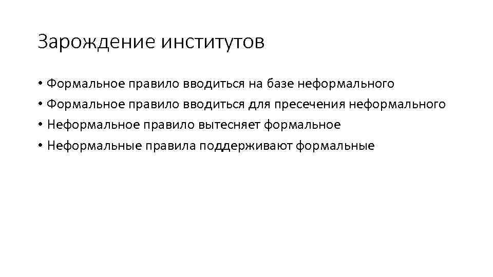 Зарождение институтов • Формальное правило вводиться на базе неформального • Формальное правило вводиться для