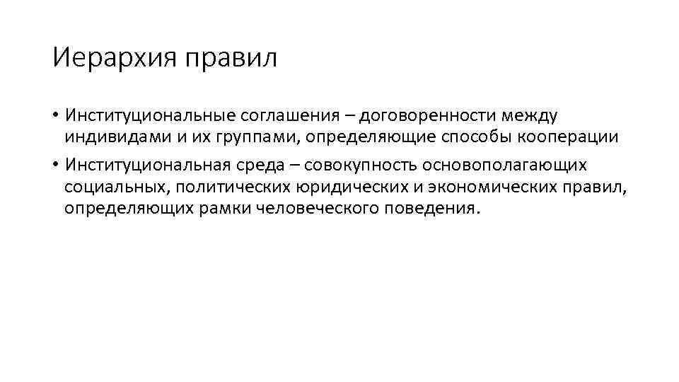 Иерархия правил • Институциональные соглашения – договоренности между индивидами и их группами, определяющие способы