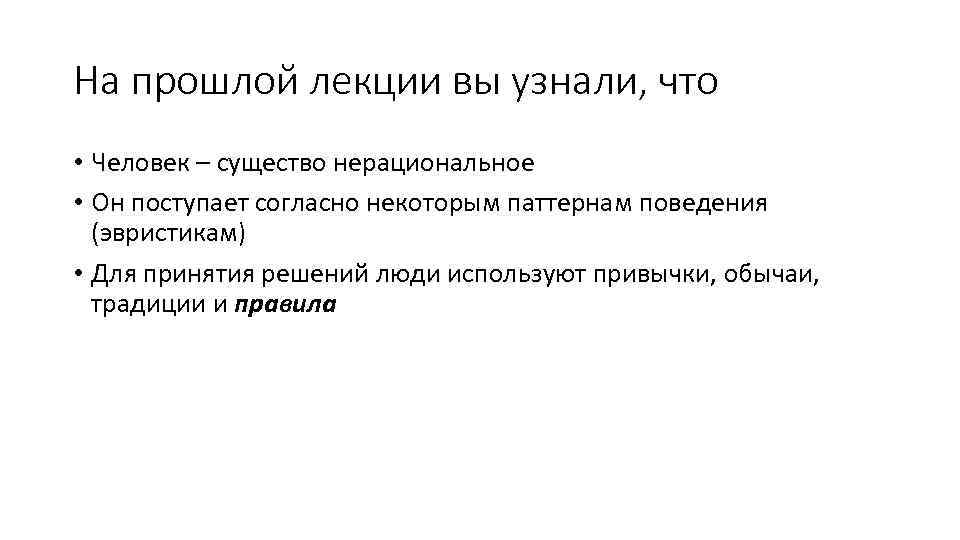 На прошлой лекции вы узнали, что • Человек – существо нерациональное • Он поступает