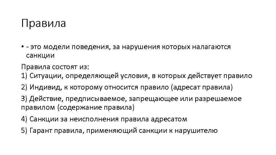 Правила • - это модели поведения, за нарушения которых налагаются санкции Правила состоят из: