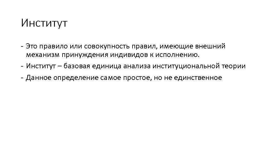 Институт - Это правило или совокупность правил, имеющие внешний механизм принуждения индивидов к исполнению.