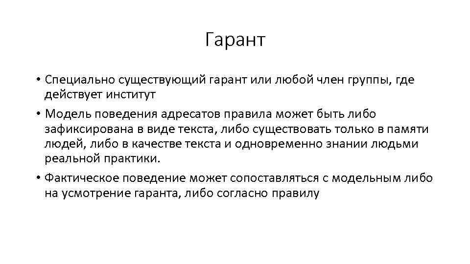 Гарант • Специально существующий гарант или любой член группы, где действует институт • Модель