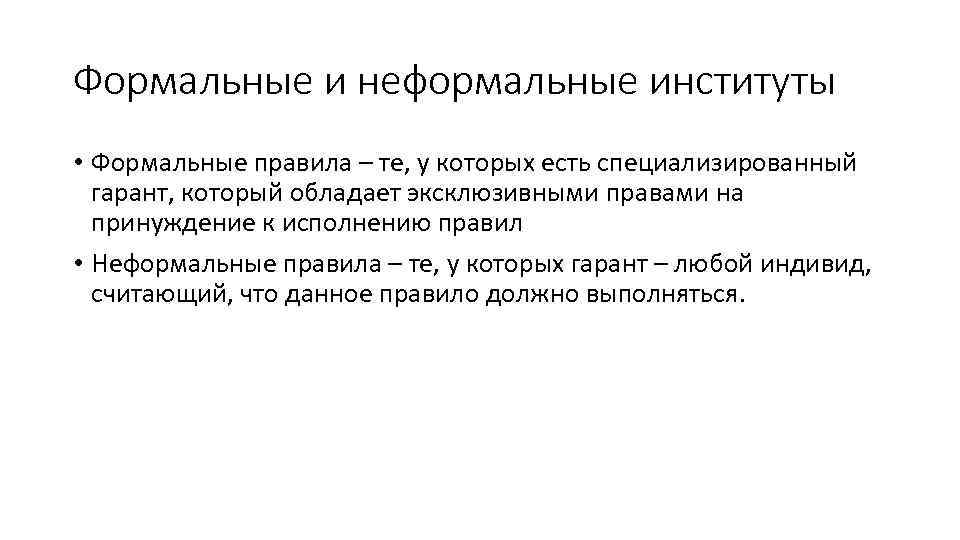 Формальные и неформальные институты • Формальные правила – те, у которых есть специализированный гарант,