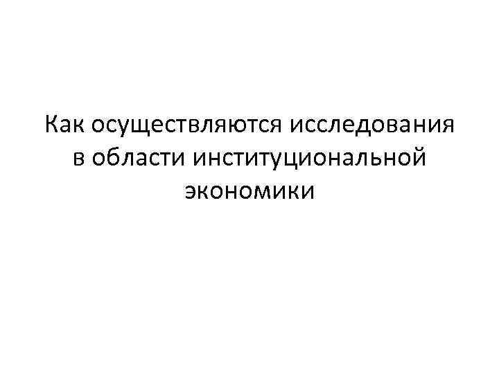 Как осуществляются исследования в области институциональной экономики 