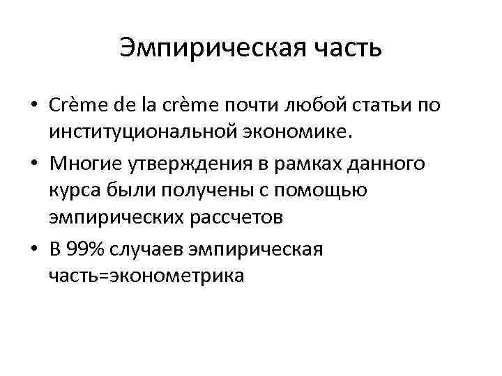 Эмпирическая часть • Crème de la crème почти любой статьи по институциональной экономике. •