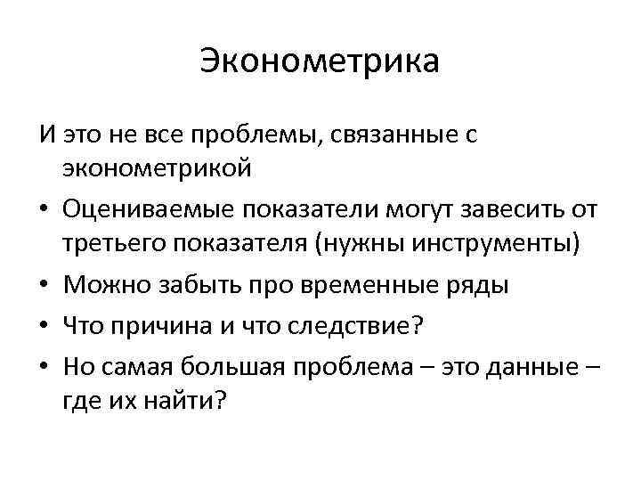 Эконометрика И это не все проблемы, связанные с эконометрикой • Оцениваемые показатели могут завесить