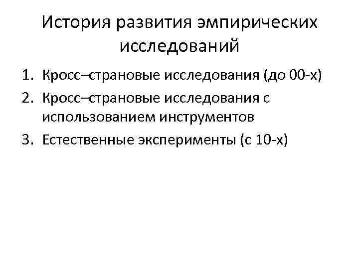 История развития эмпирических исследований 1. Кросс–страновые исследования (до 00 -х) 2. Кросс–страновые исследования с