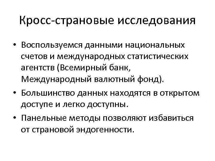 Кросс-страновые исследования • Воспользуемся данными национальных счетов и международных статистических агентств (Всемирный банк, Международный