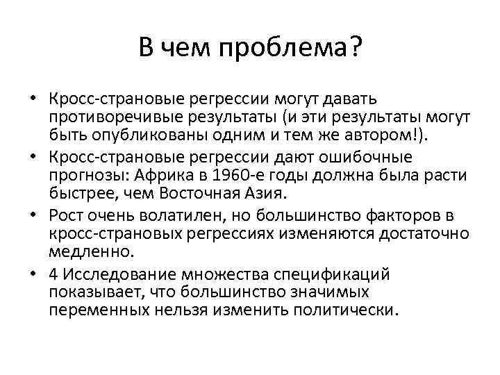 В чем проблема? • Кросс-страновые регрессии могут давать противоречивые результаты (и эти результаты могут