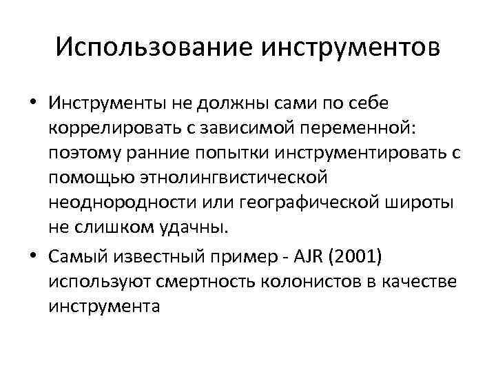 Коррелированный запрос. Институциональные инструменты. Коррелировать это.