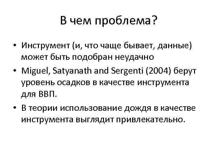 В чем проблема? • Инструмент (и, что чаще бывает, данные) может быть подобран неудачно