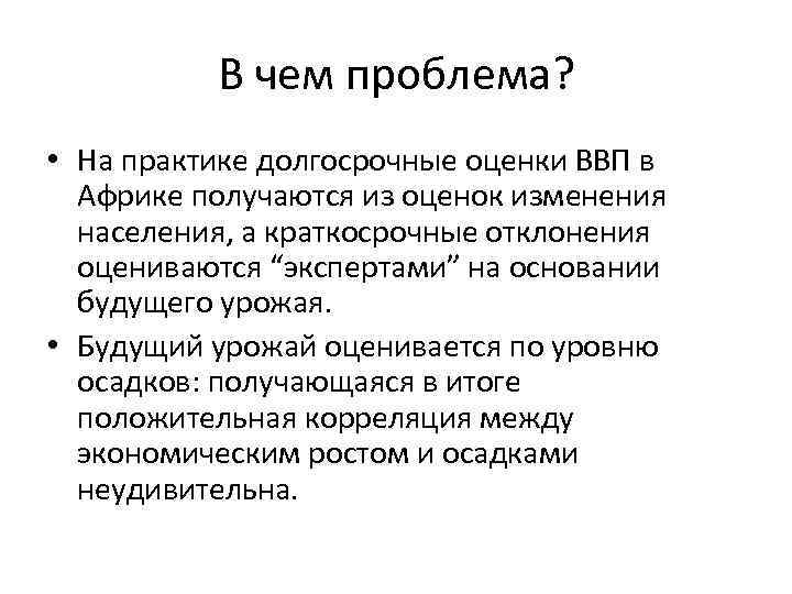 В чем проблема? • На практике долгосрочные оценки ВВП в Африке получаются из оценок