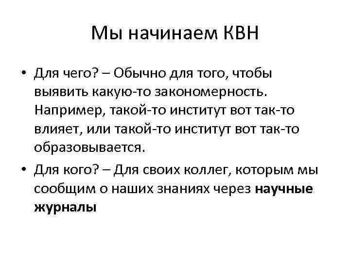 Мы начинаем КВН • Для чего? – Обычно для того, чтобы выявить какую-то закономерность.