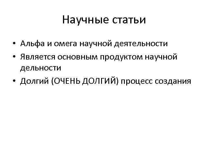 Научные статьи • Альфа и омега научной деятельности • Является основным продуктом научной дельности