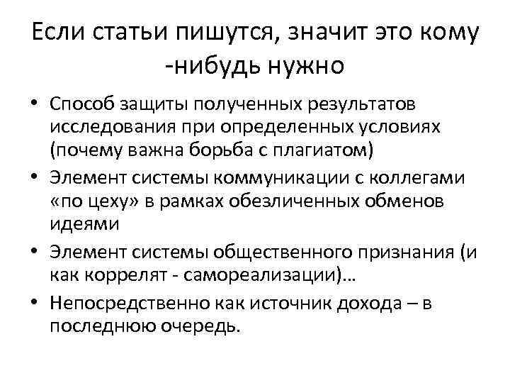 Если статьи пишутся, значит это кому -нибудь нужно • Способ защиты полученных результатов исследования