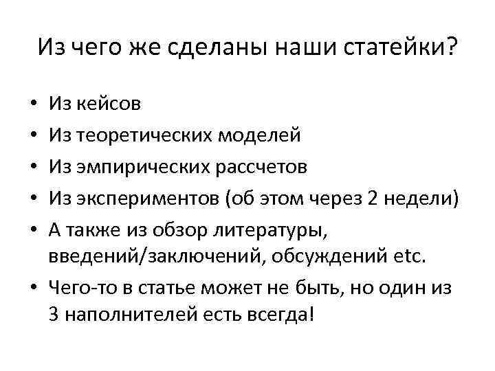 Из чего же сделаны наши статейки? Из кейсов Из теоретических моделей Из эмпирических рассчетов