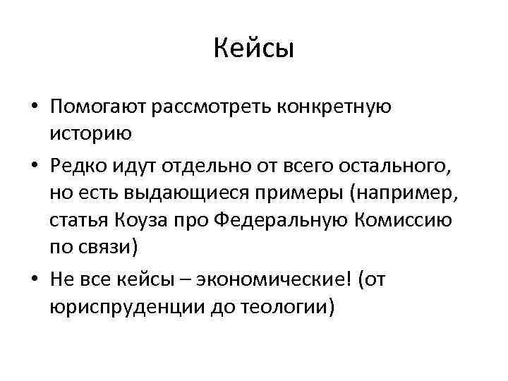 Кейсы • Помогают рассмотреть конкретную историю • Редко идут отдельно от всего остального, но