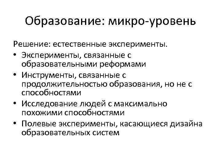 Образование: микро-уровень Решение: естественные эксперименты. • Эксперименты, связанные с образовательными реформами • Инструменты, связанные