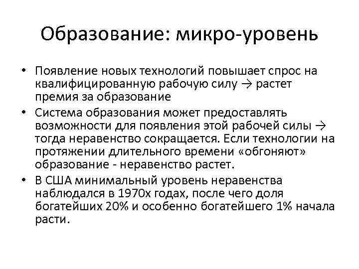 Образование: микро-уровень • Появление новых технологий повышает спрос на квалифицированную рабочую силу → растет