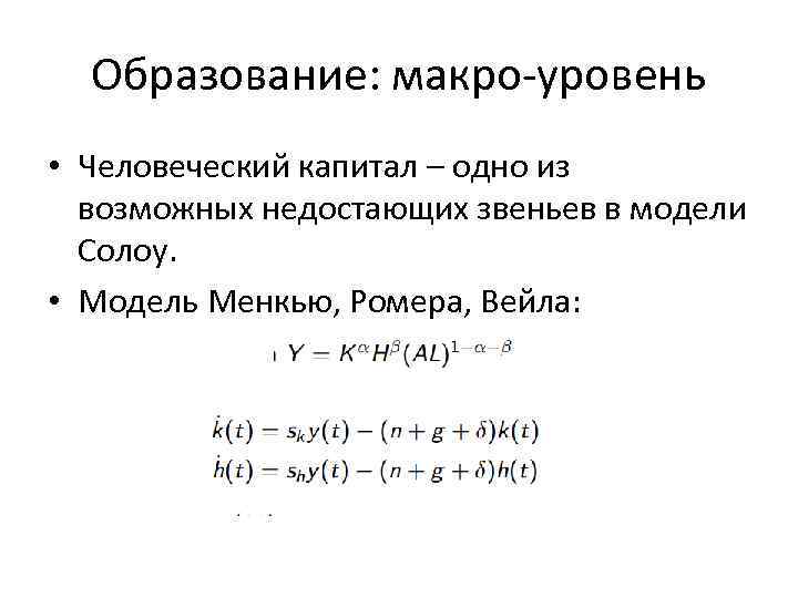 Образование: макро-уровень • Человеческий капитал – одно из возможных недостающих звеньев в модели Солоу.