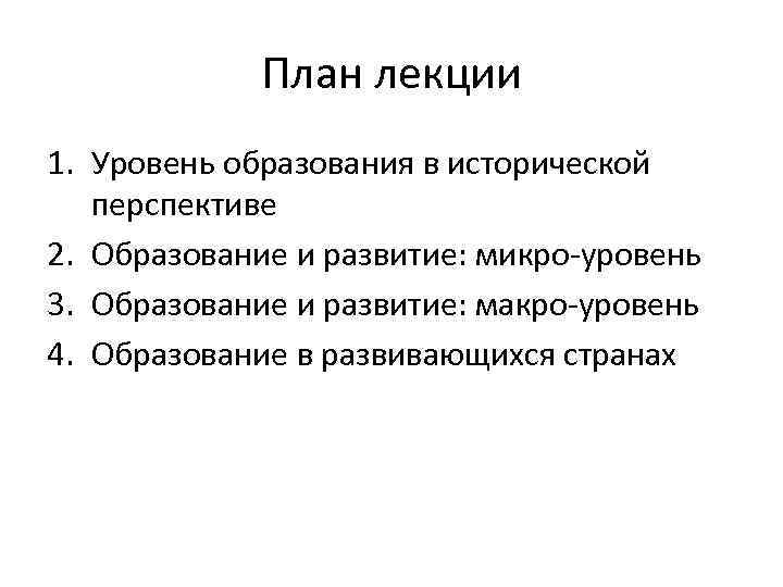 План лекции 1. Уровень образования в исторической перспективе 2. Образование и развитие: микро-уровень 3.