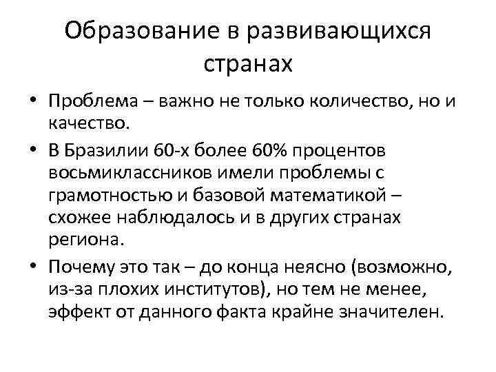 Образование в развивающихся странах • Проблема – важно не только количество, но и качество.