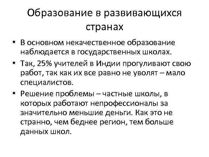 Образование в развивающихся странах • В основном некачественное образование наблюдается в государственных школах. •