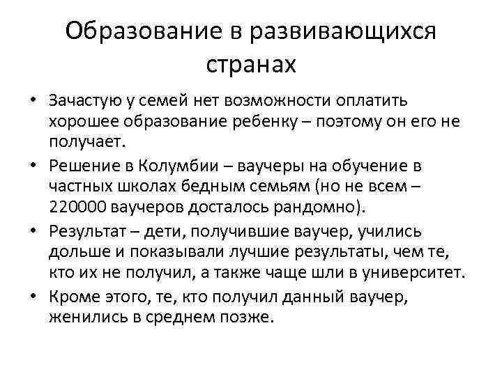 Образование в развивающихся странах • Зачастую у семей нет возможности оплатить хорошее образование ребенку