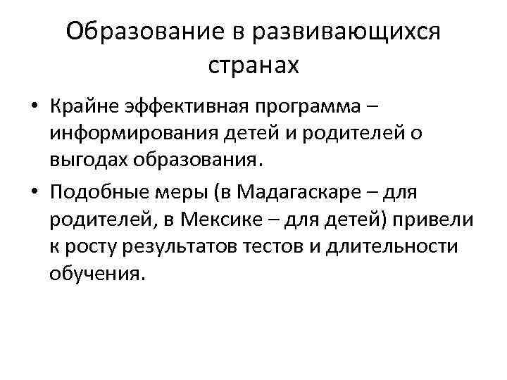 Образование в развивающихся странах • Крайне эффективная программа – информирования детей и родителей о