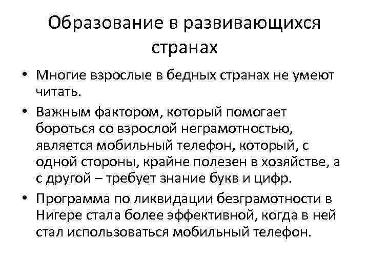 Образование в развивающихся странах • Многие взрослые в бедных странах не умеют читать. •