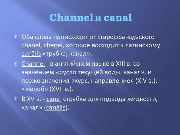 Канал позже