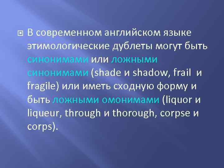 Могут ли однокоренные слова быть синонимами