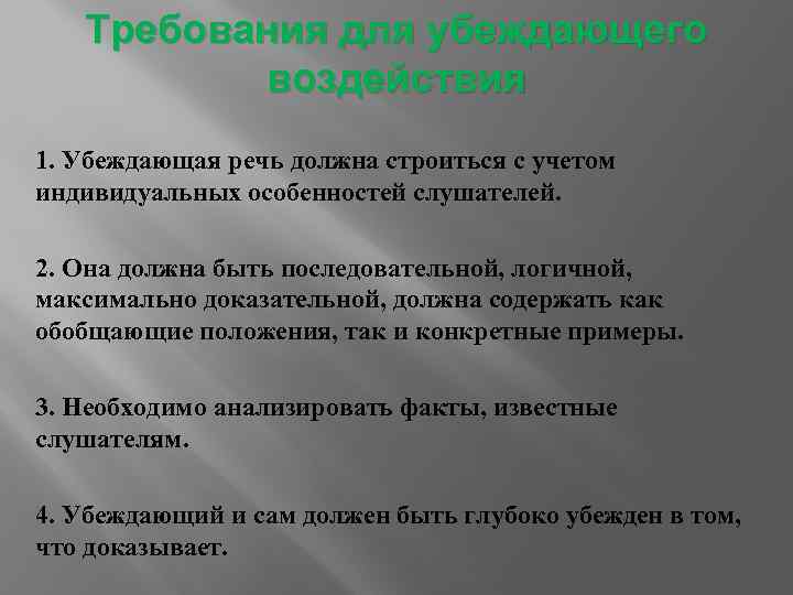 Требования для убеждающего воздействия 1. Убеждающая речь должна строиться с учетом индивидуальных особенностей слушателей.