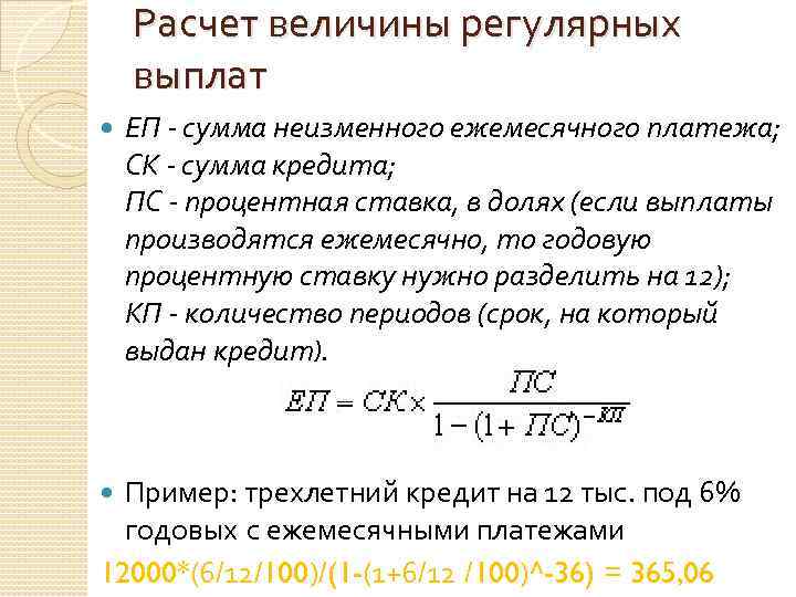 Ежемесячная плата за телефон составляет 250 рублей. Как посчитать процент ссуды. Формула расчета банковских процентов по кредиту. Формула расчета суммы процентов по кредиту. Формула расчета начисленных процентов по кредиту.