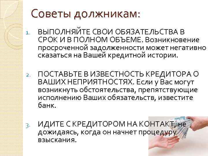 Советы должникам: 1. ВЫПОЛНЯЙТЕ СВОИ ОБЯЗАТЕЛЬСТВА В СРОК И В ПОЛНОМ ОБЪЕМЕ. Возникновение просроченной