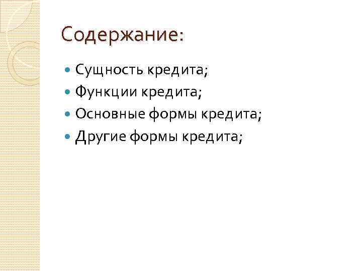 Содержание: Сущность кредита; Функции кредита; Основные формы кредита; Другие формы кредита; 