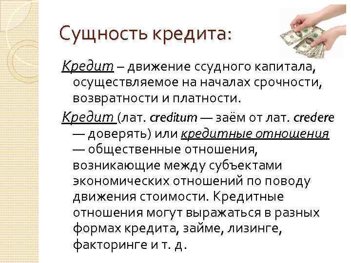 Сущность кредита: Кредит – движение ссудного капитала, осуществляемое на началах срочности, возвратности и платности.