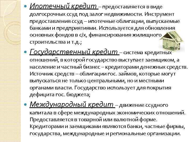  Ипотечный кредит – предоставляется в виде долгосрочных ссуд под залог недвижимости. Инструмент предоставления